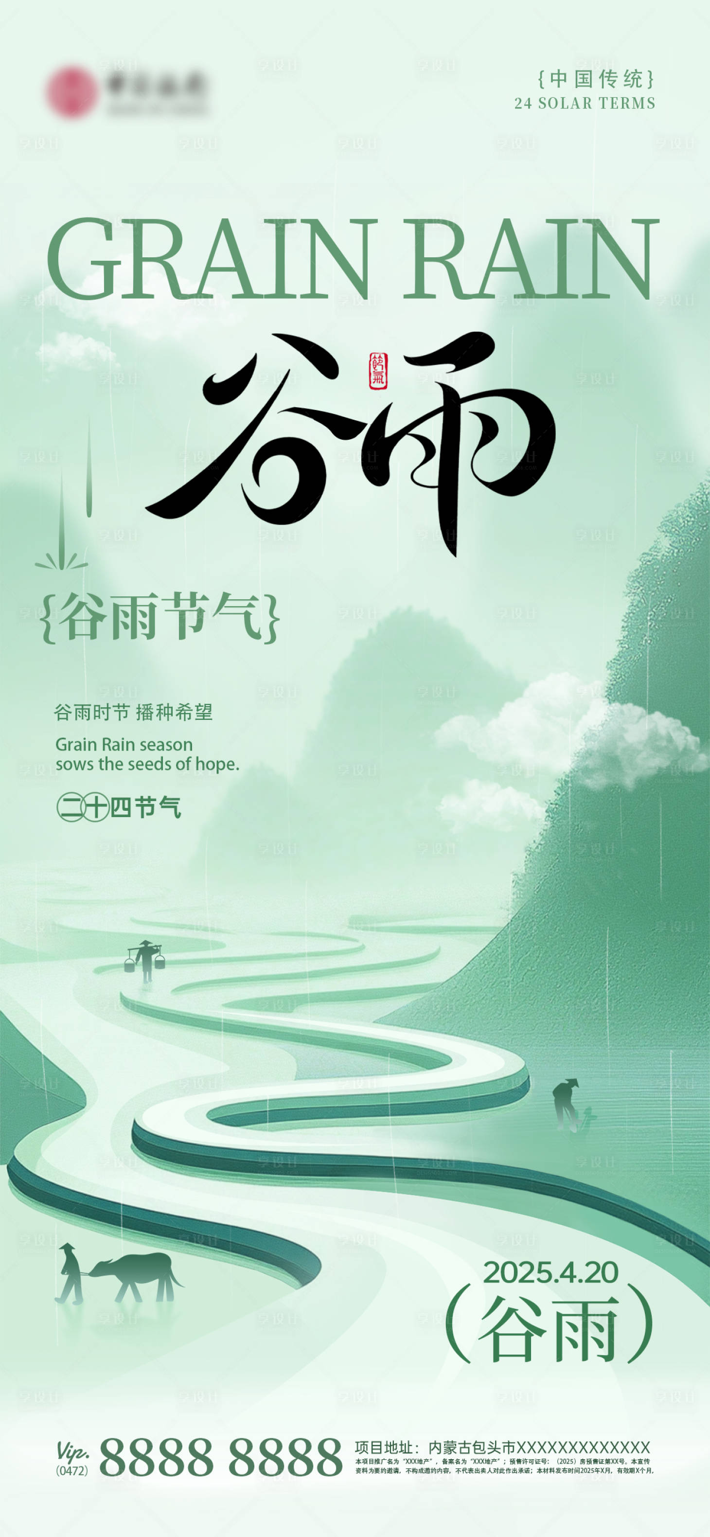 源文件下载【享设计】搜索编号：12980029991636986【企业谷雨节气祝福竖版海报】