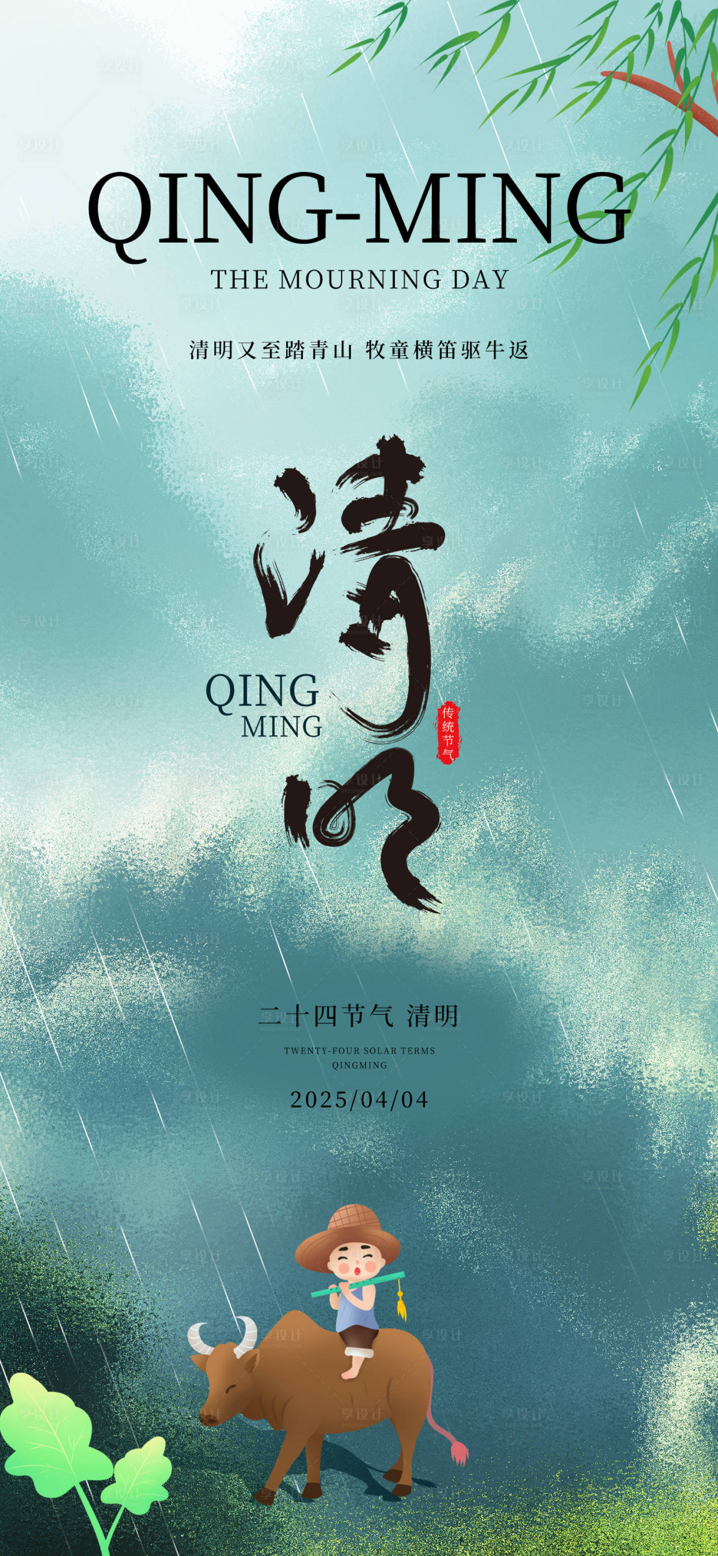 源文件下載【享設計】搜索編號：58790029926438371【清明節海報】