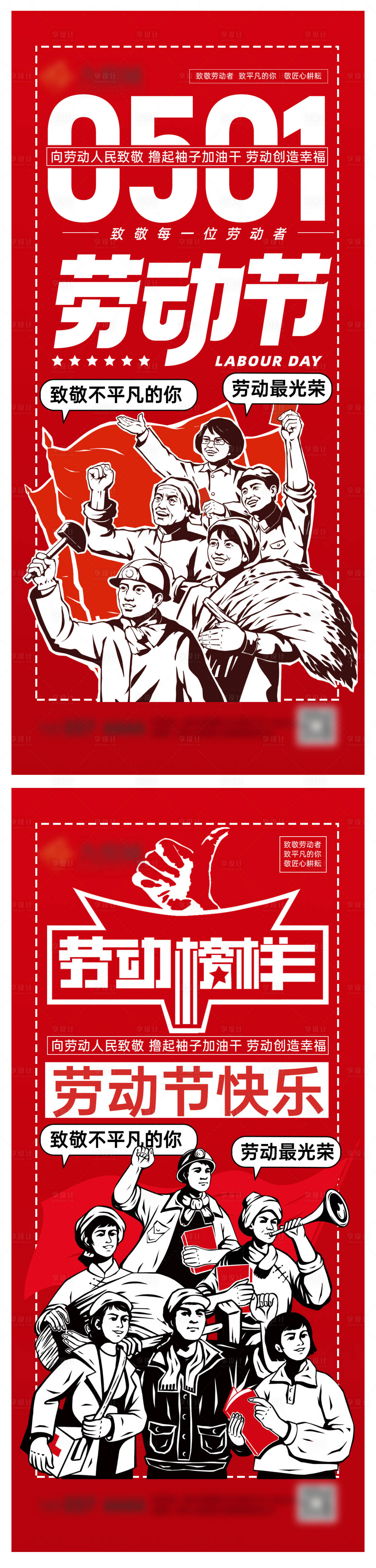 源文件下载【享设计】搜索编号：67950030082966419【劳动节系列海报】