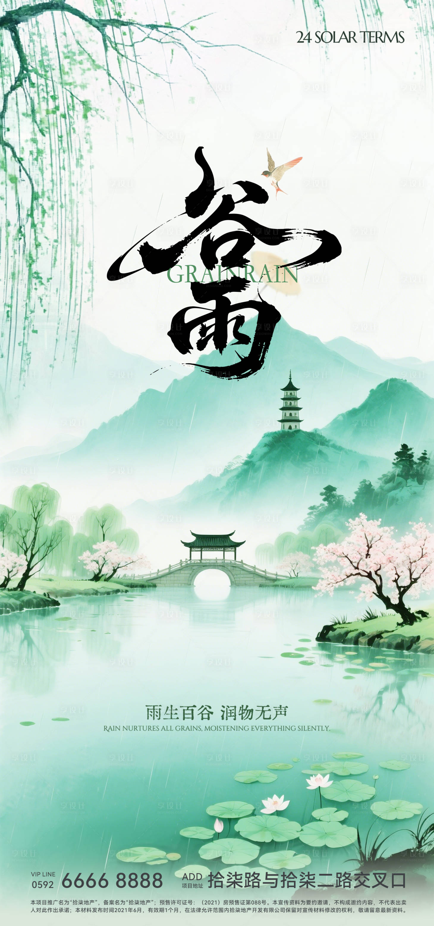 源文件下载【享设计】搜索编号：83230030176354205【谷雨海报】