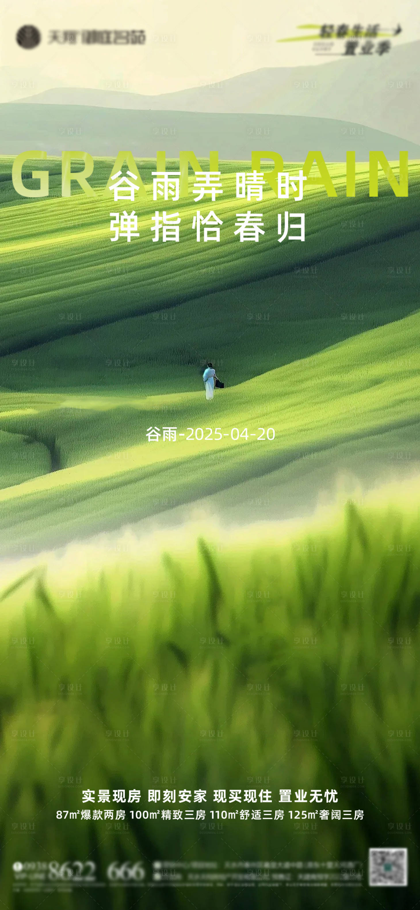 源文件下载【享设计】搜索编号：82070030246275042【谷雨节气海报】