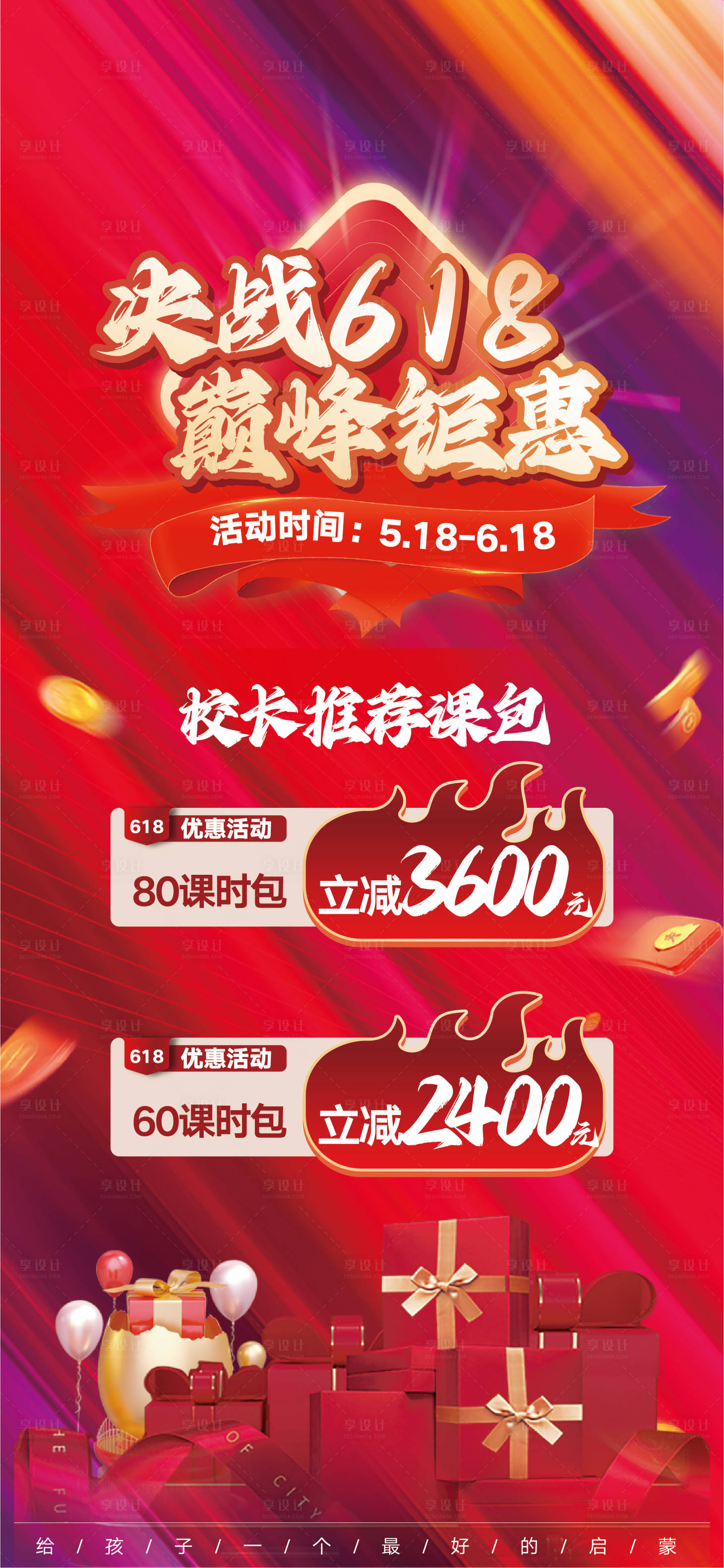 源文件下載【享設(shè)計(jì)】搜索編號(hào)：99810030457286934【618教育課程鉅惠展架】
