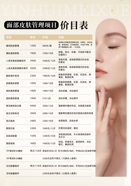 源文件下载【皮肤管理养生价格表】编号：51490030475404038
