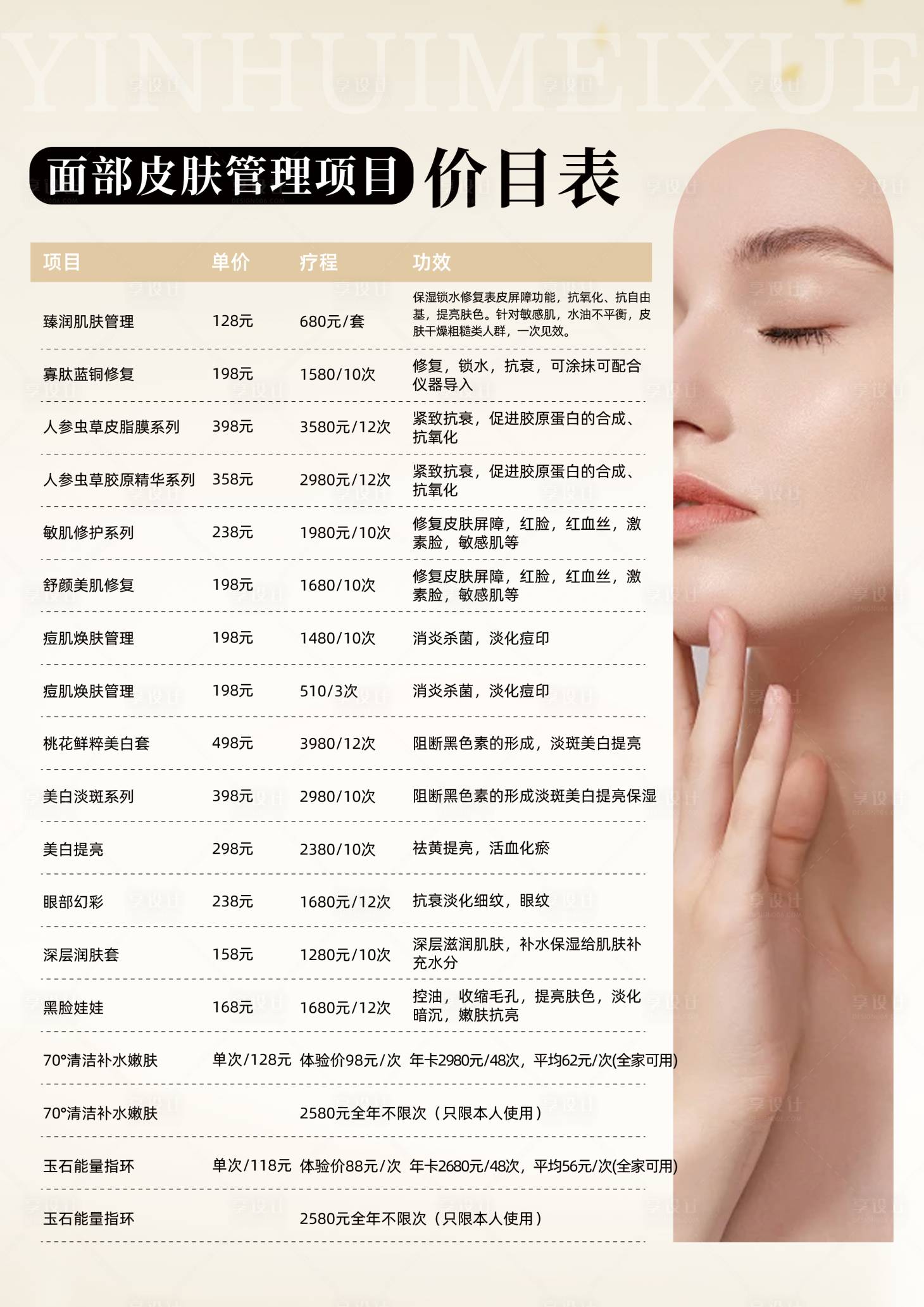 源文件下載【享設(shè)計(jì)】搜索編號(hào)：51490030475404038【皮膚管理養(yǎng)生價(jià)格表】