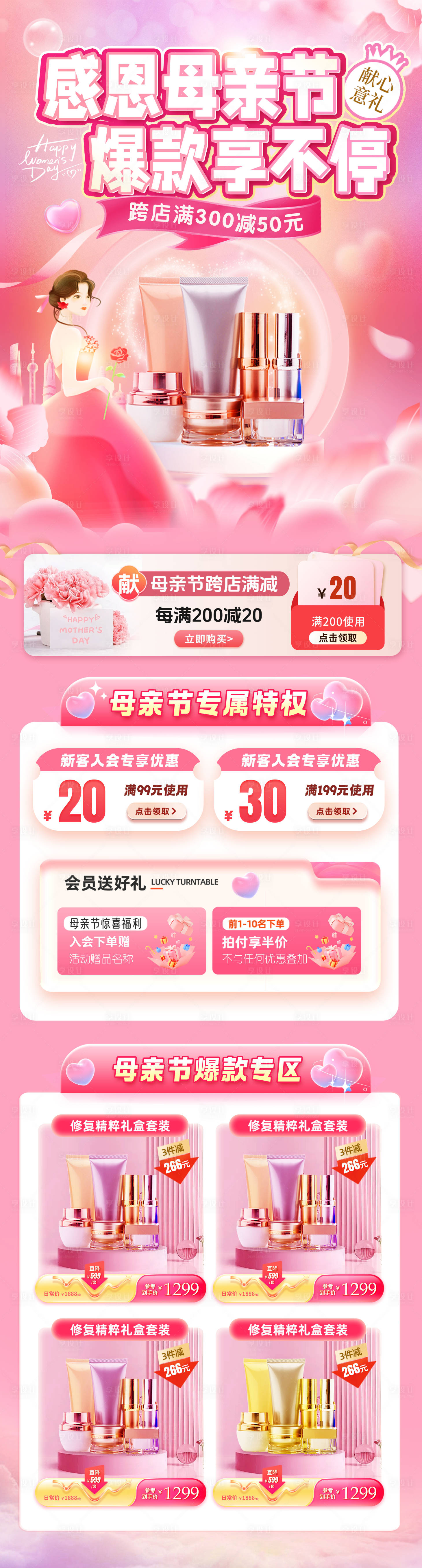 源文件下載【享設計】搜索編號：48850030099604428【母親節(jié)婦女化妝品詳情頁】