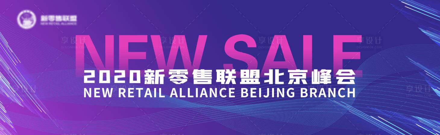 源文件下载【2020新零售联盟北京峰会】编号：32150029925146007