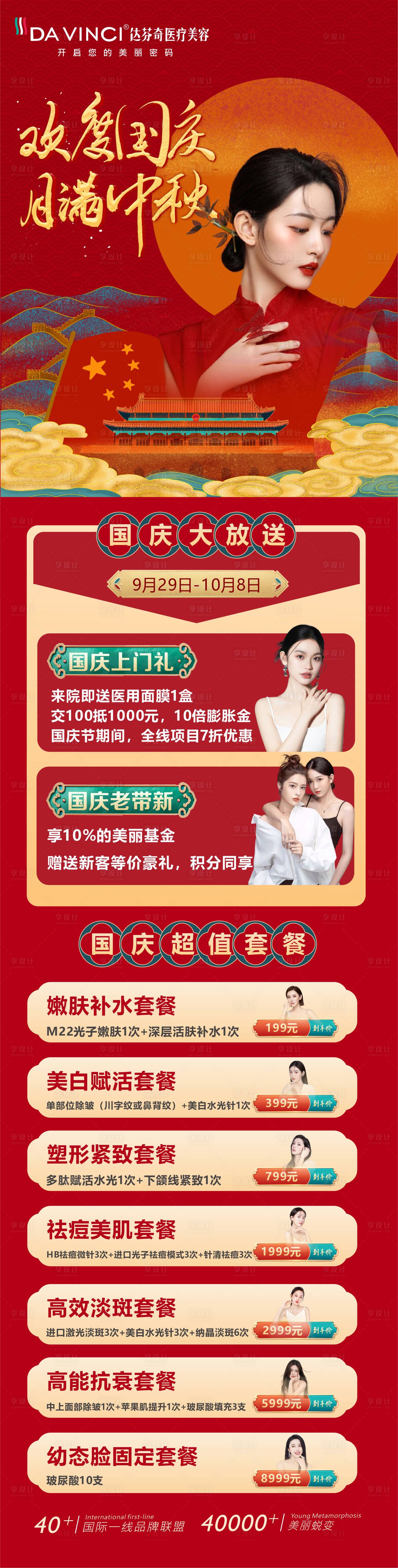 源文件下載【享設(shè)計(jì)】搜索編號：67760029964122129【醫(yī)美國慶活動朋友圈】