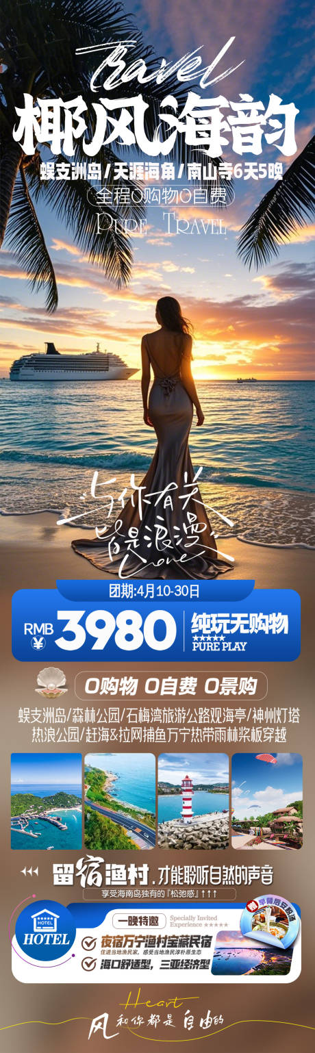 椰风海韵海南详情页