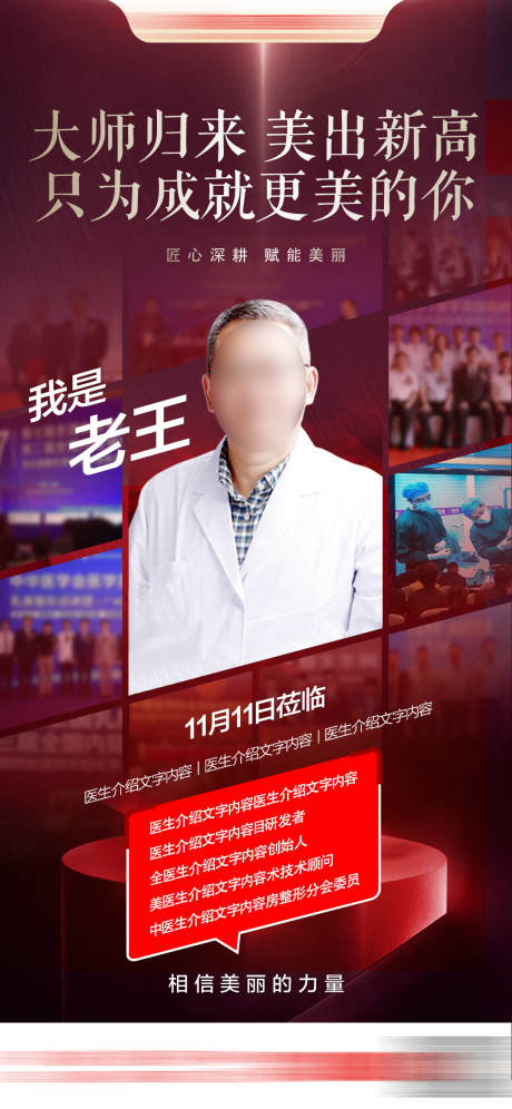 源文件下载【享设计】搜索编号：68600030369915712【整形专家医生坐诊微图宣传海报】