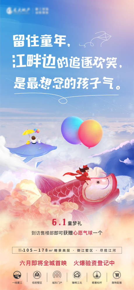 源文件下载【地产儿童节海报】编号：30070030348116794