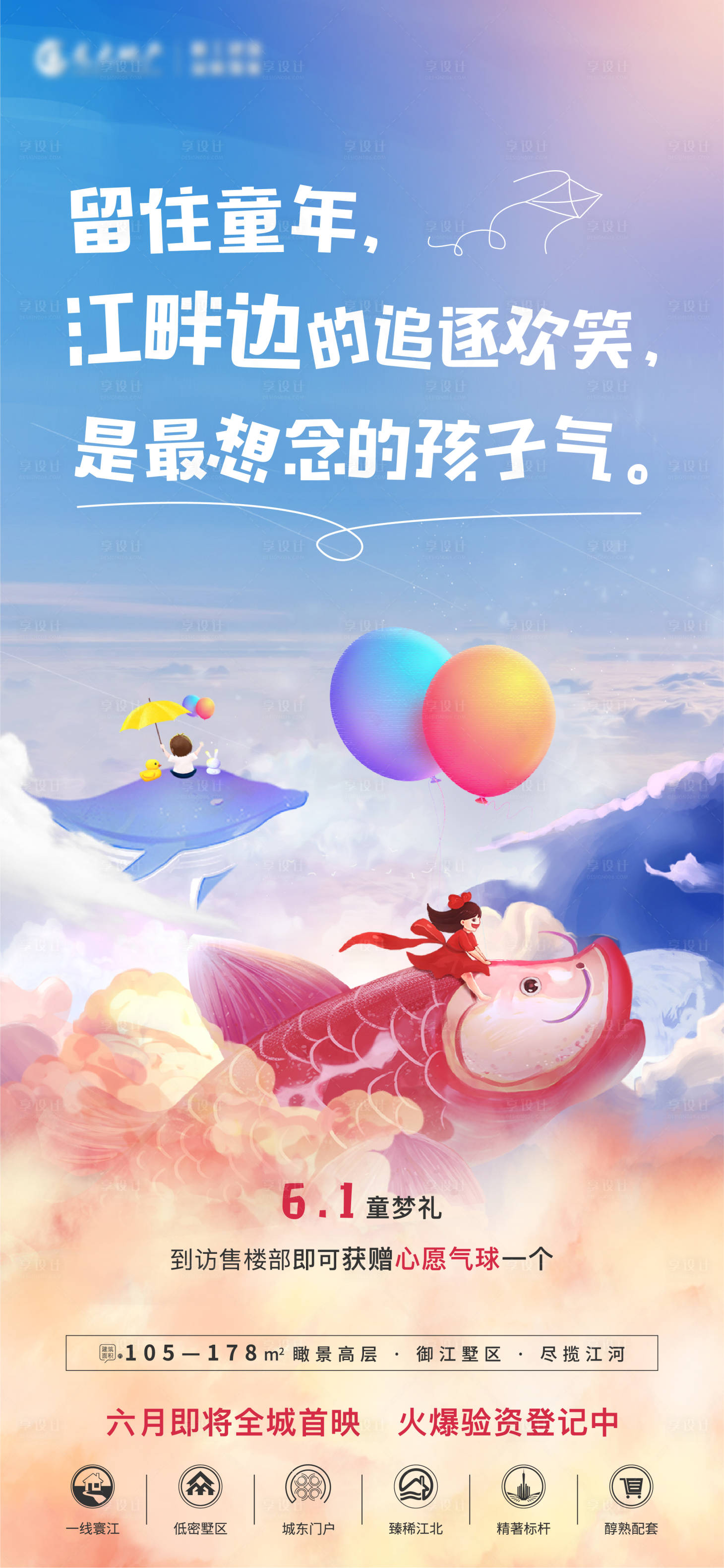 源文件下載【享設計】搜索編號：30070030348116794【地產兒童節海報】