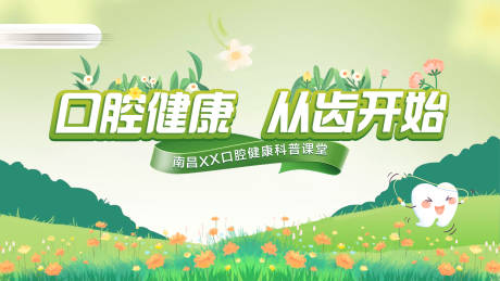 源文件下载【口腔健康科普背景板】编号：55580030234898170