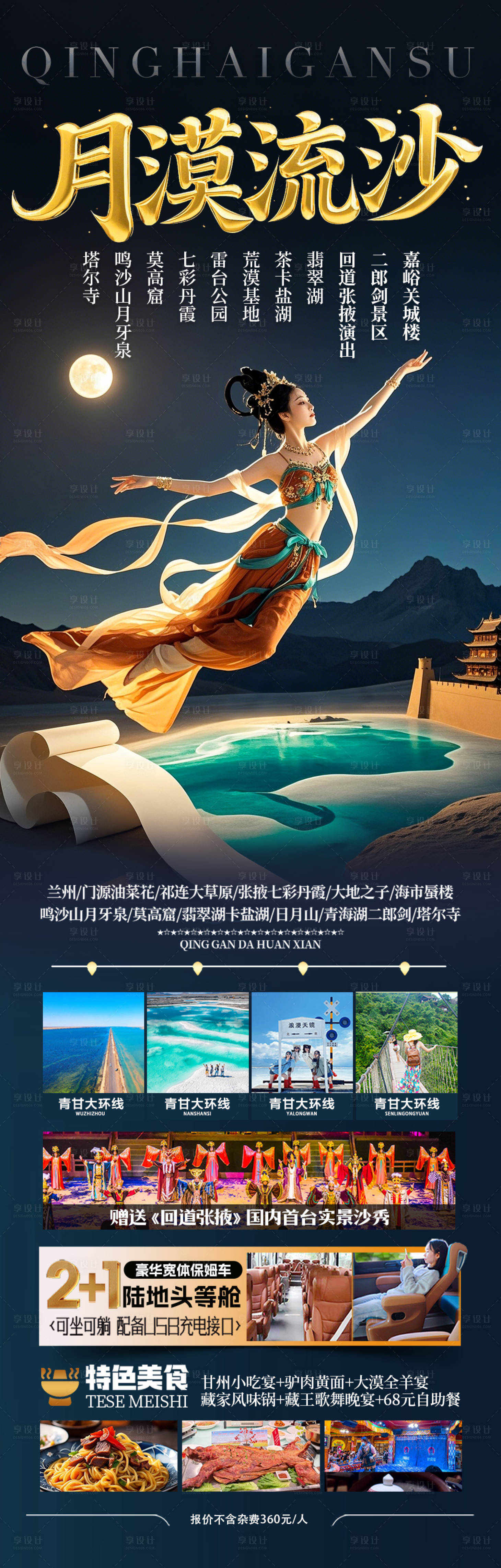 源文件下載【享設計】搜索編號：58710029997412282【青甘西北旅游海報】