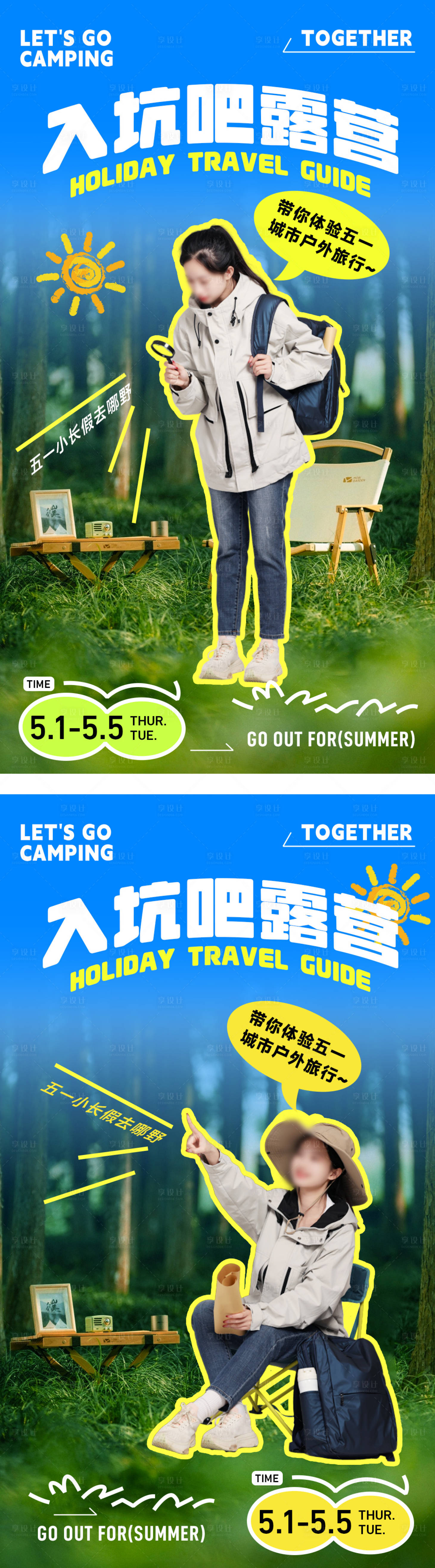源文件下載【享設計】搜索編號：11860030286249498【小紅書戶外海報】
