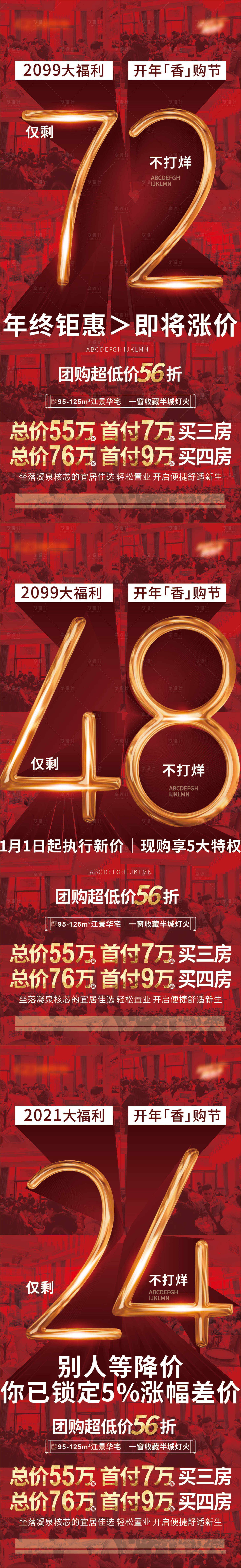 源文件下载【享设计】搜索编号：72470030386475847【地产年终钜惠不打烊倒计时系列海报】