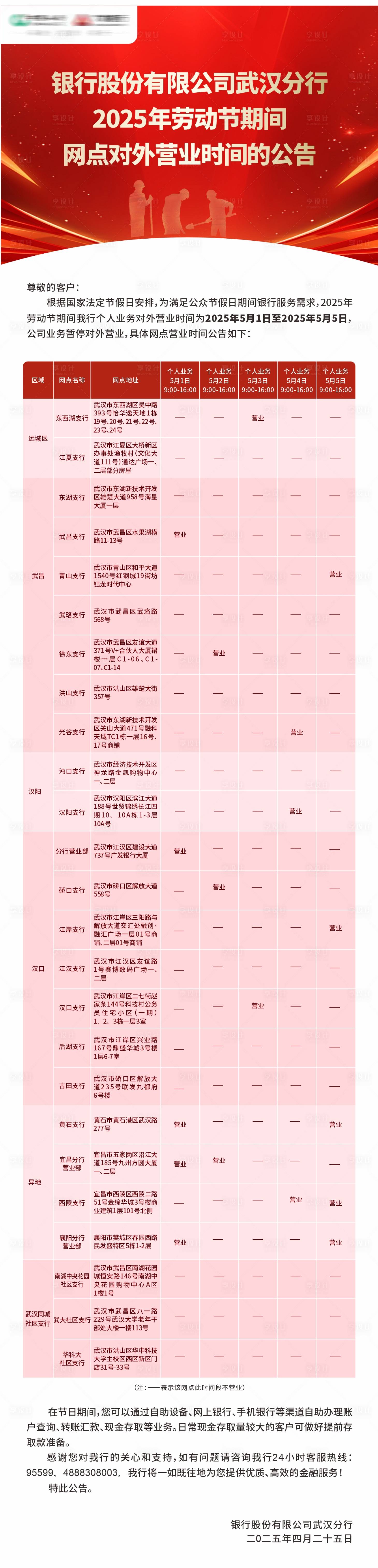 源文件下載【享設計】搜索編號：56180030397794443【五一勞動節(jié)銀行放假通知公告表格長圖海】