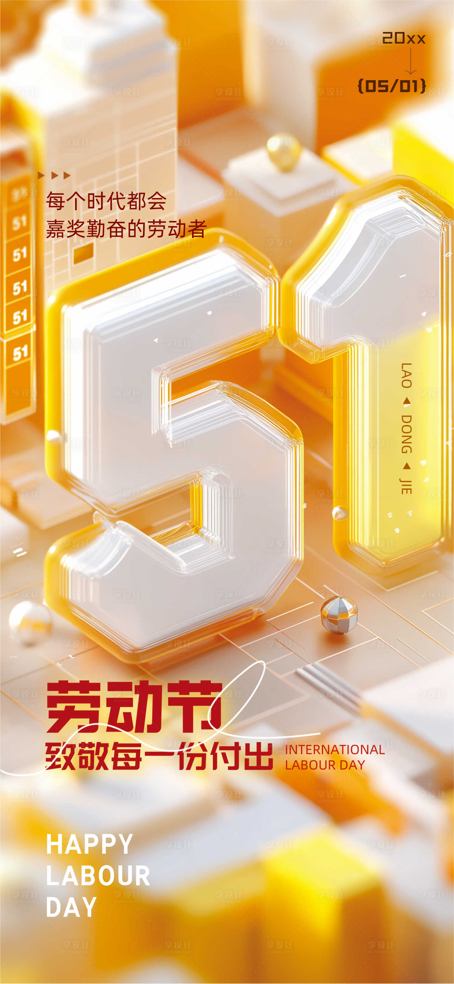 源文件下载【享设计】搜索编号：58710030337464915【五一劳动节】