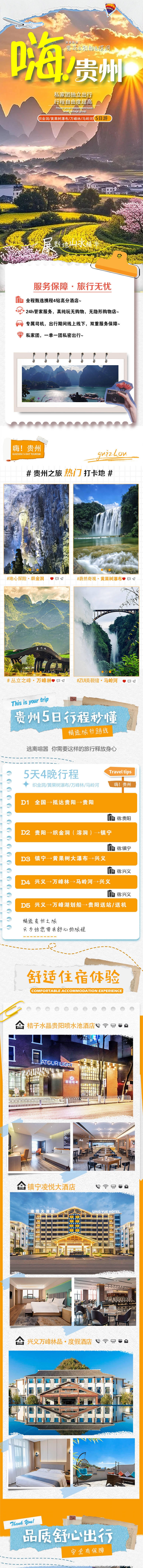 源文件下载【享设计】搜索编号：91860030318432939【贵州马岭河5天旅游详情页】