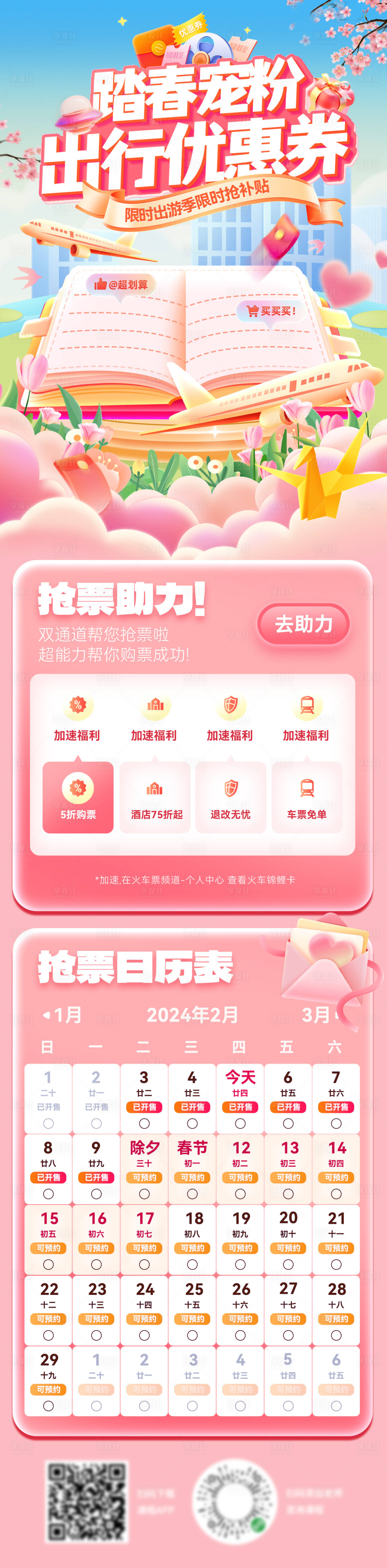 源文件下載【踏春出游出行寵粉紅包優(yōu)惠券搶票海報】編號：30710030292306024