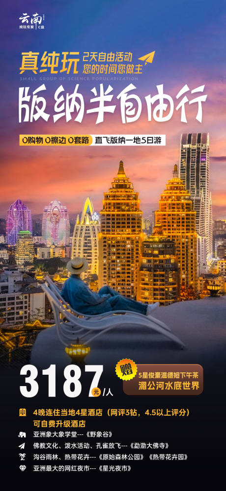 源文件下载【真纯玩版纳半自由行】编号：45020029936574380