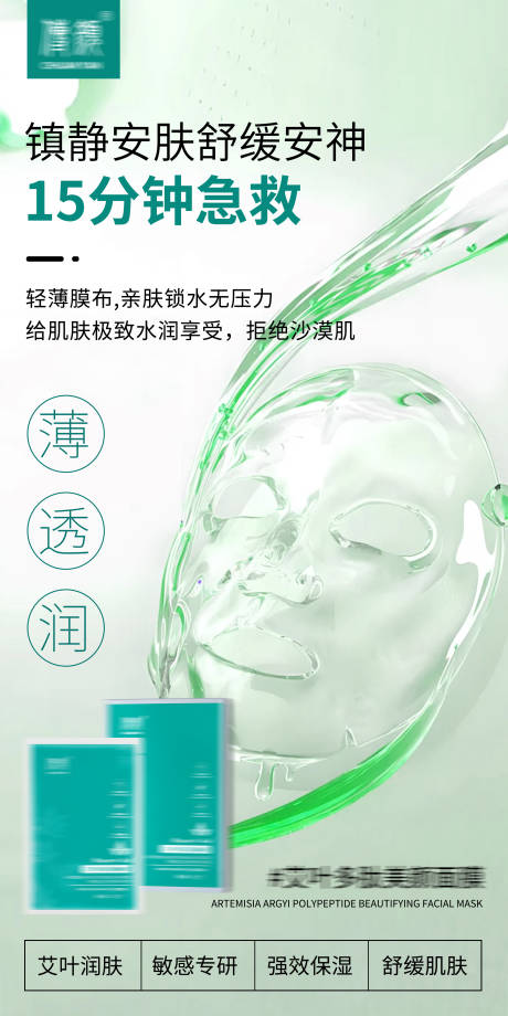 艾叶面膜产品宣传海报