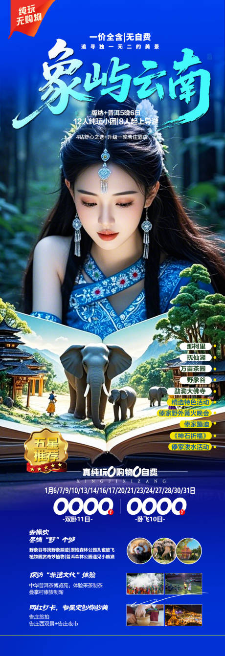 源文件下载【云南旅游长图】编号：35060030372919858