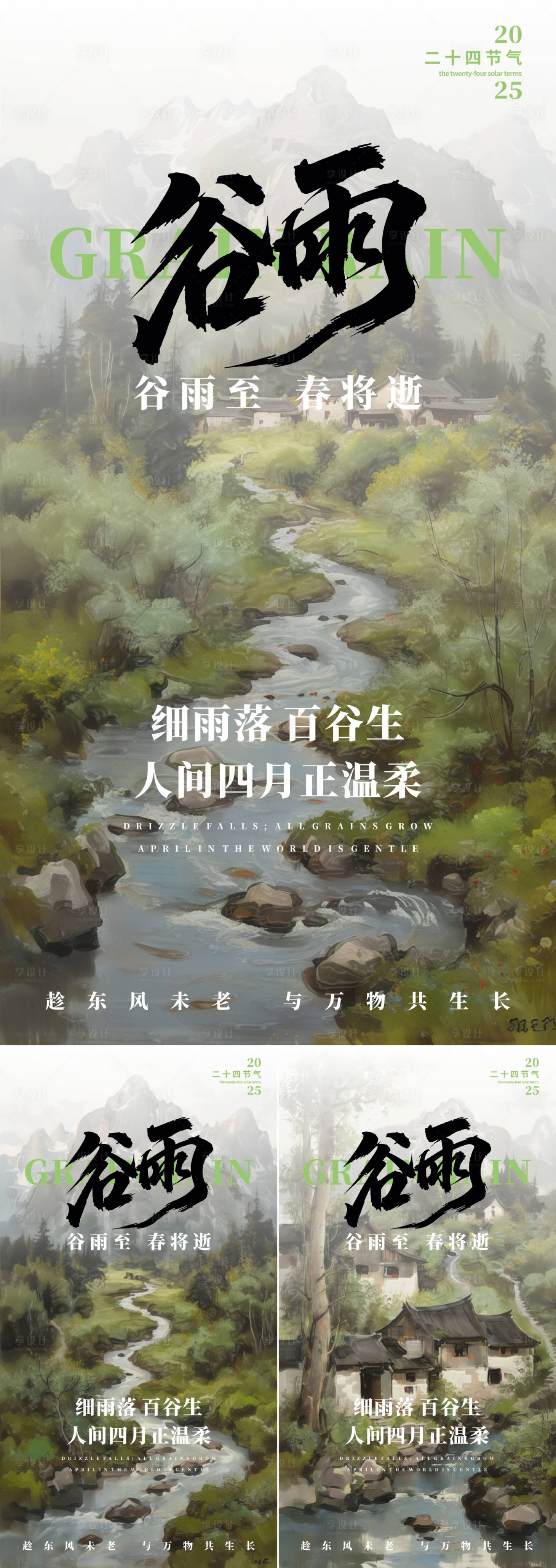 源文件下载【享设计】搜索编号：44300030196706291【谷雨海报】