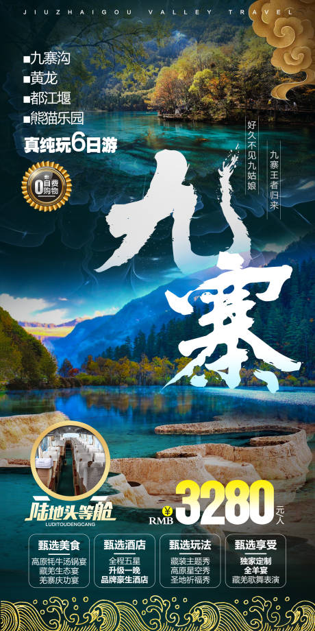 源文件下載【享設(shè)計(jì)】搜索編號(hào)：10480030363938242【九寨溝】