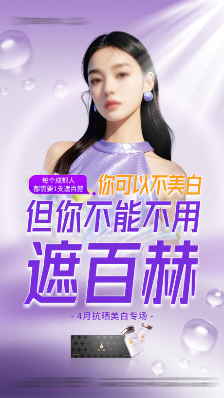 医美遮百赫水光防晒抗衰海报
