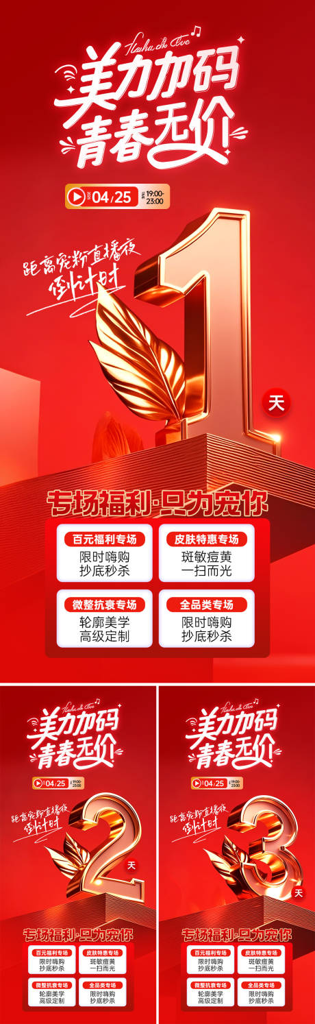 源文件下载【享设计】搜索编号：13080030304164988【医美直播倒计时系列海报】