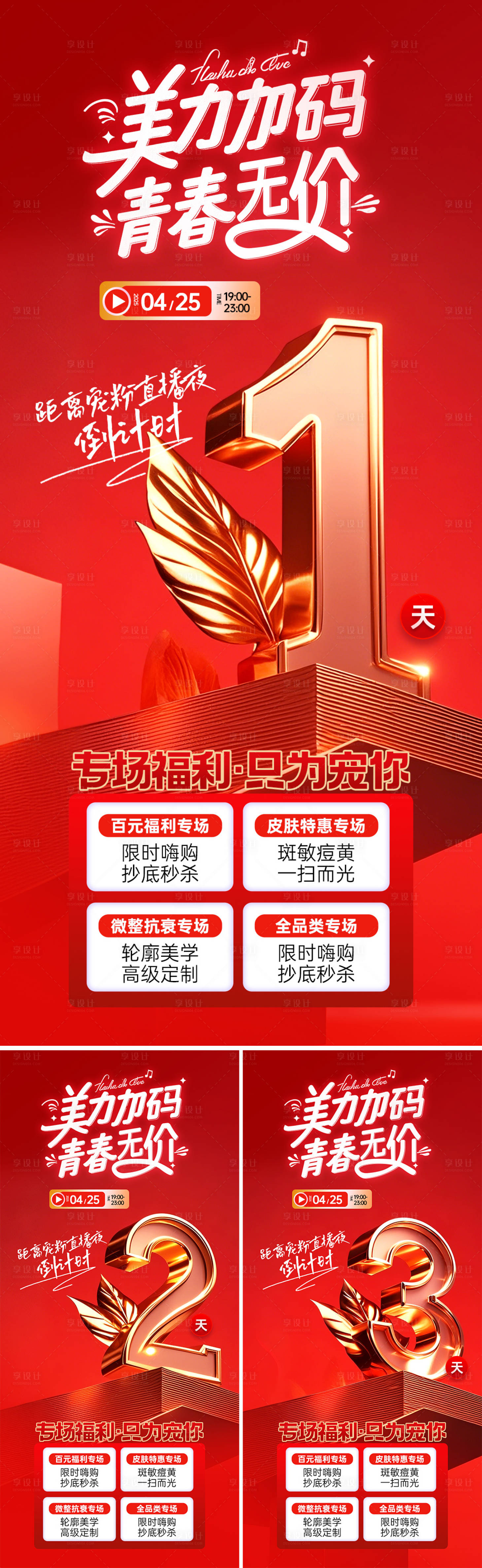 源文件下載【享設計】搜索編號：13080030304164988【醫美直播倒計時系列海報】