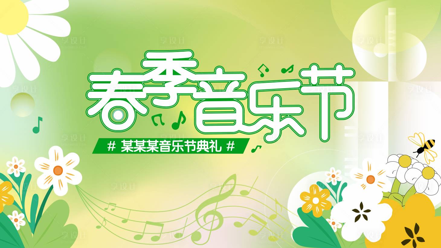 源文件下载【享设计】搜索编号：79800030497924865【春季音乐节】