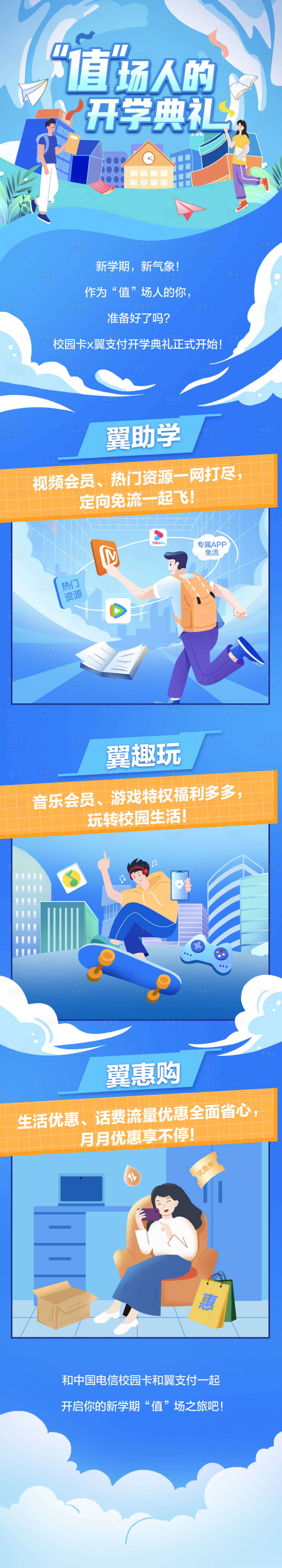 源文件下載【享設計】搜索編號：46470030311329465【開學季促銷條漫長圖】