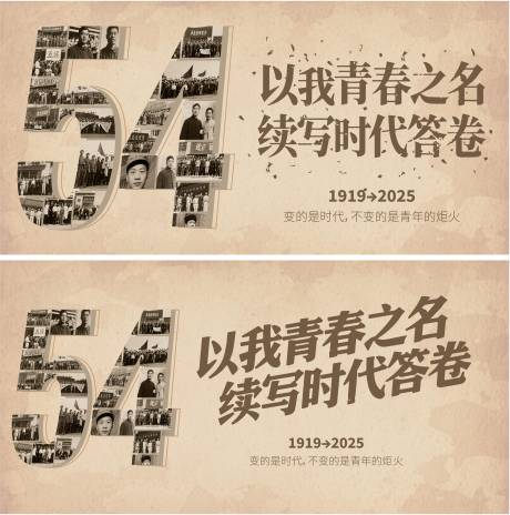 源文件下载【54青年节活动背景板】编号：57770030344626634