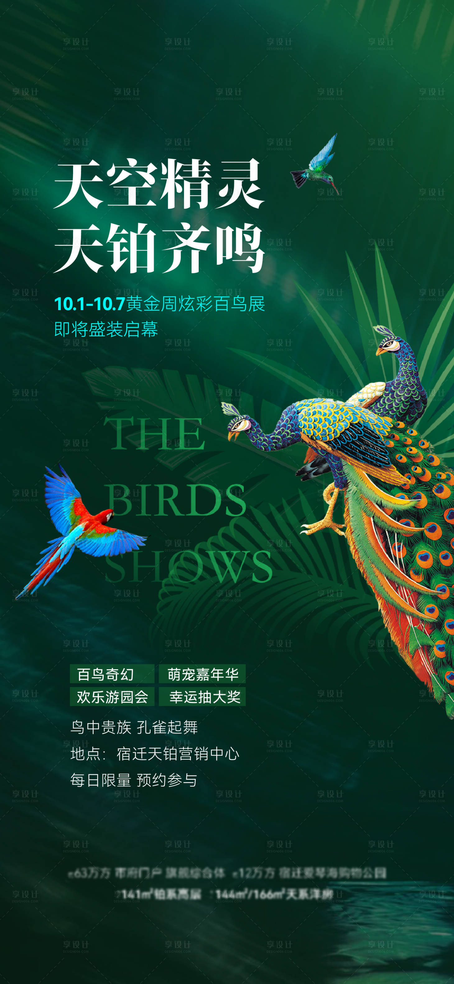 源文件下載【百鳥展海報】編號：21300029910718547