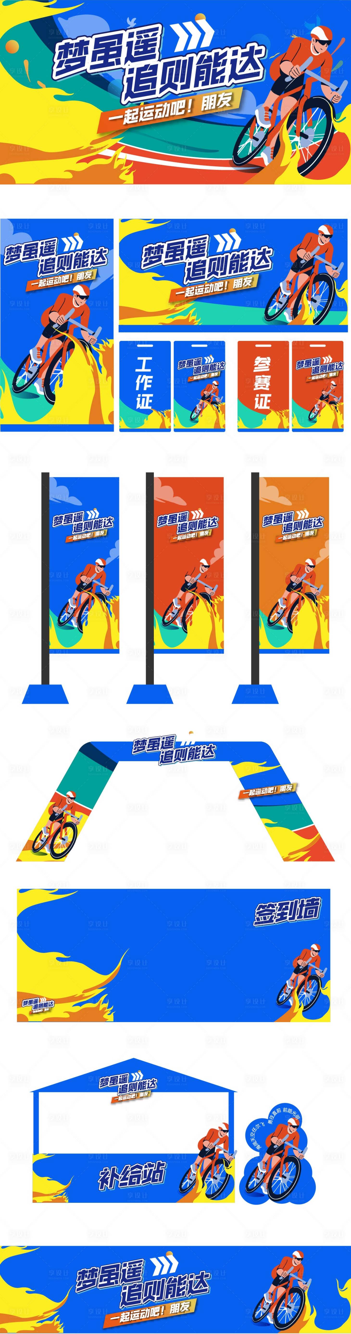 源文件下载【享设计】搜索编号：11720030460808070【运动会物料】