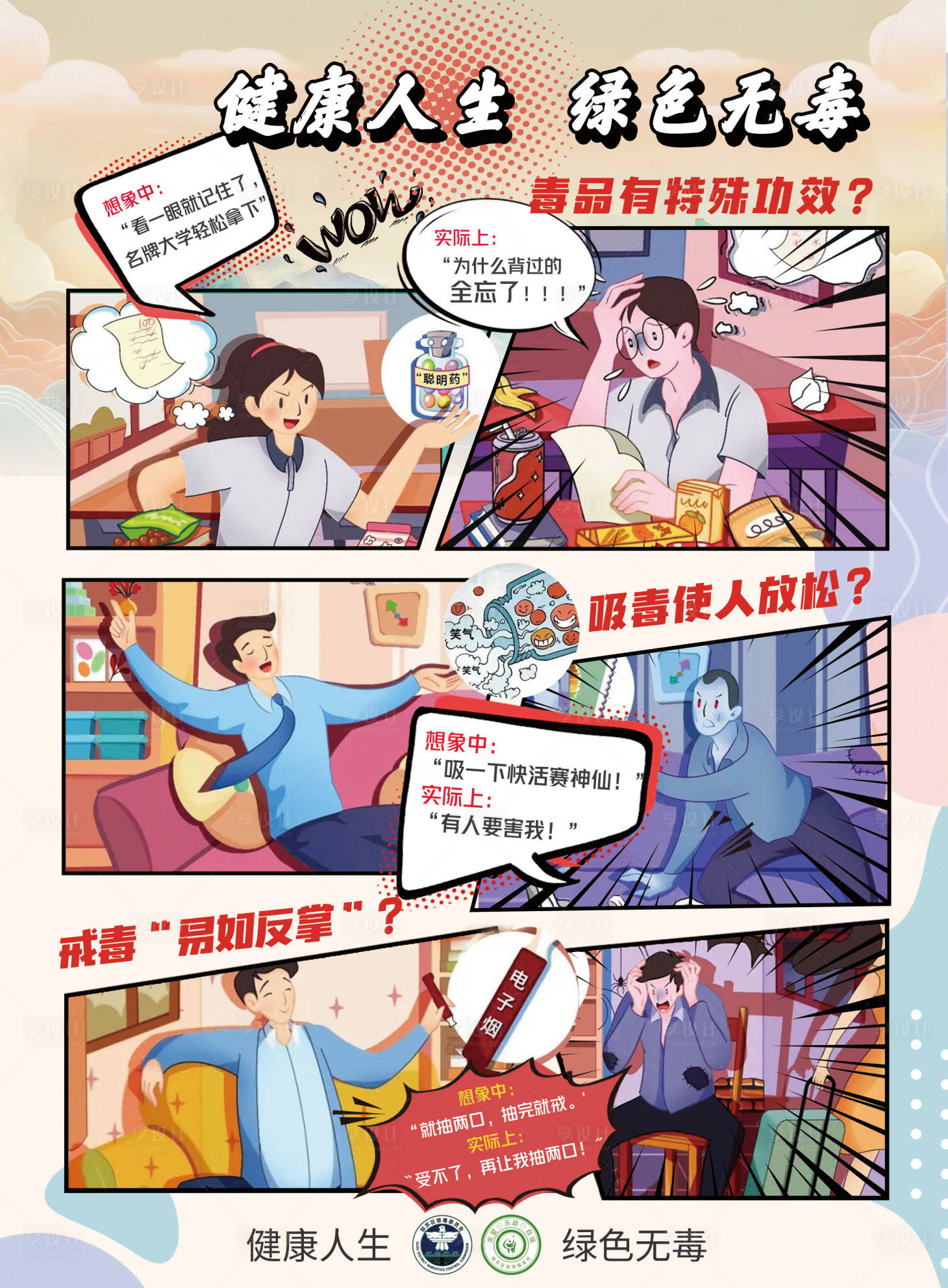 源文件下载【享设计】搜索编号：31980030159353751【戒毒漫画海报】