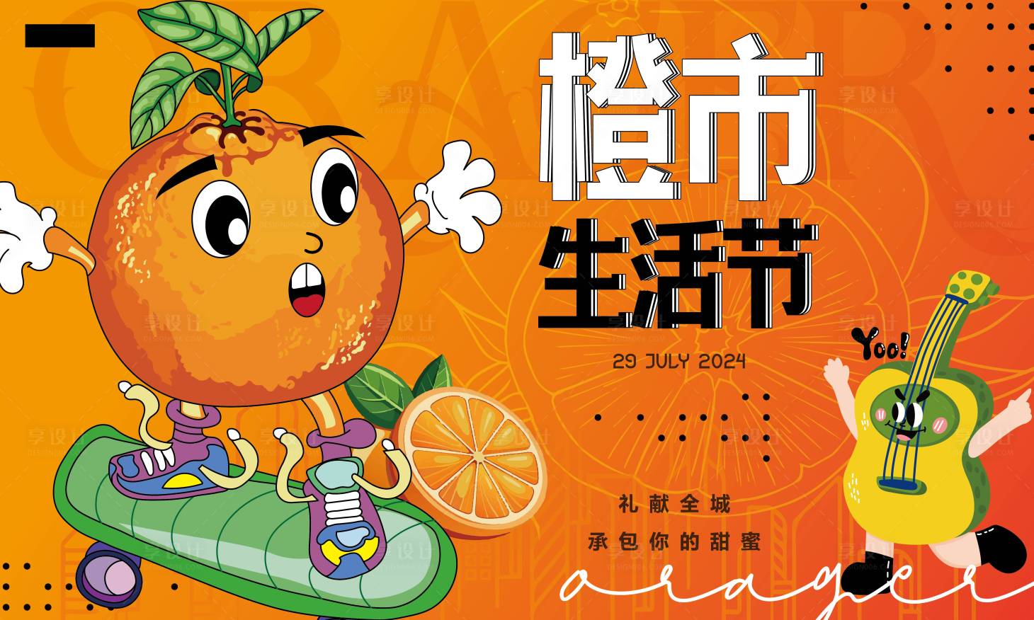 源文件下载【橙子活动背景板】编号：90030030299068842