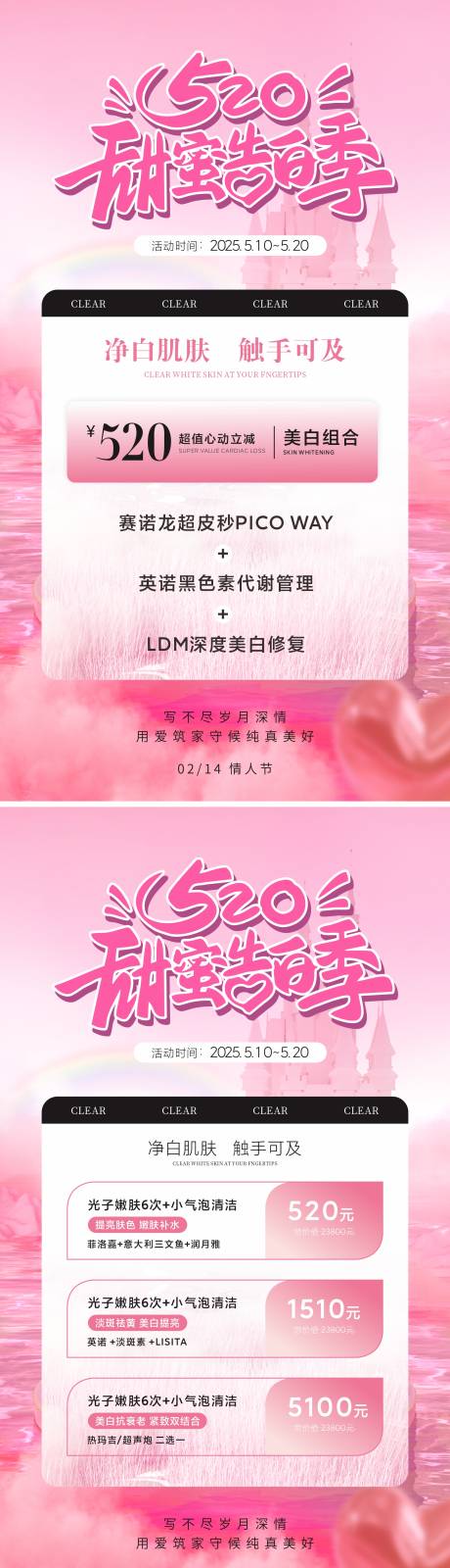源文件下载【医美美业520活动卡项海报】编号：11090030372685707
