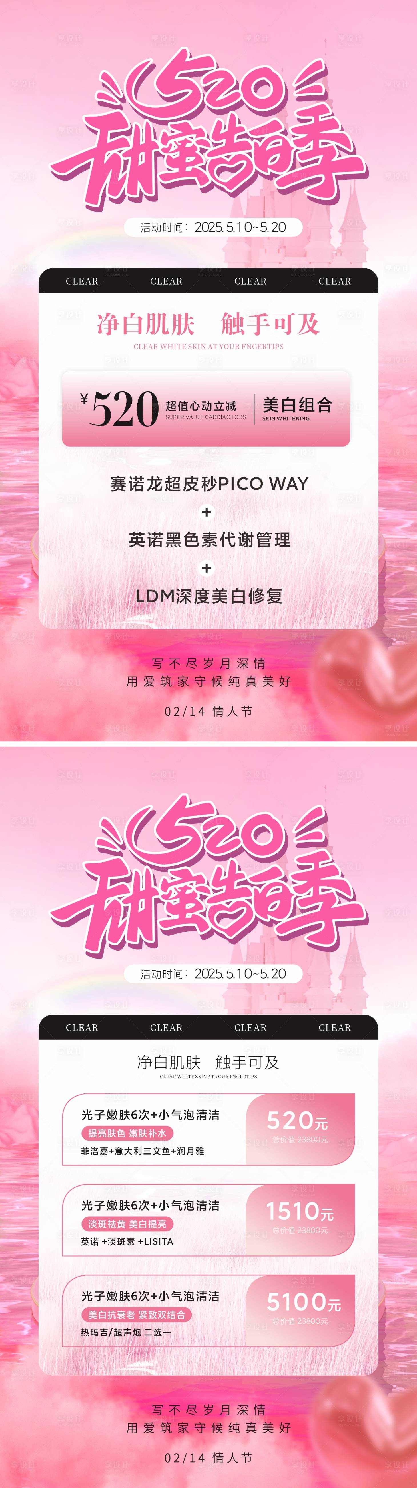 源文件下载【享设计】搜索编号：11090030372685707【医美美业520活动卡项海报】