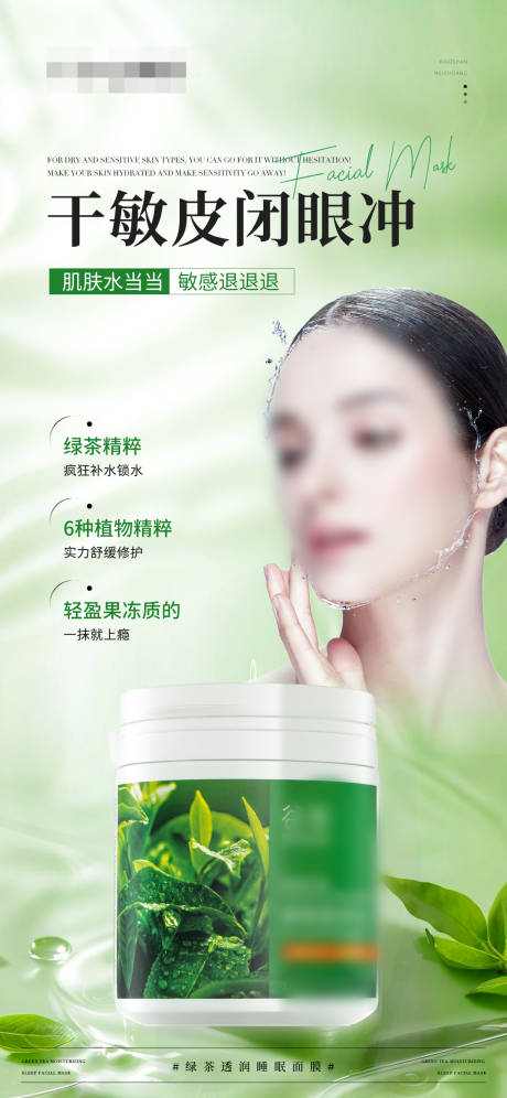 绿茶透润补水睡眠面膜产品海报