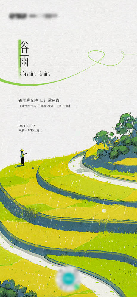源文件下載【享設計】搜索編號：55960030091039110【二十四節氣谷雨海報】