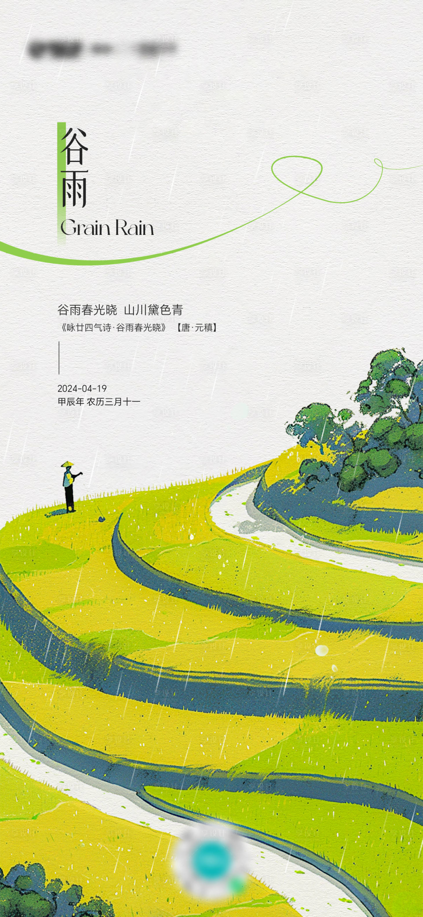 源文件下载【享设计】搜索编号：55960030091039110【二十四节气谷雨海报】