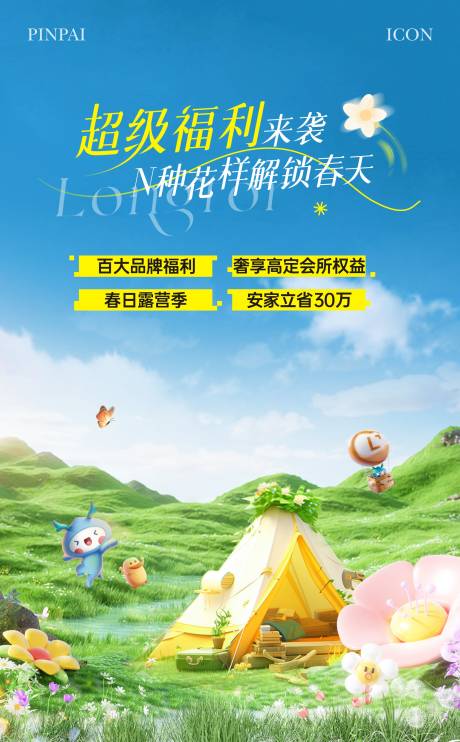 源文件下载【春日活动单图】编号：28890029987994745