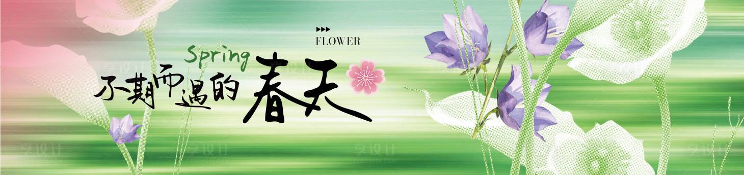 源文件下載【享設計】搜索編號：30840029960233047【不期而遇的春天戶外圍擋】