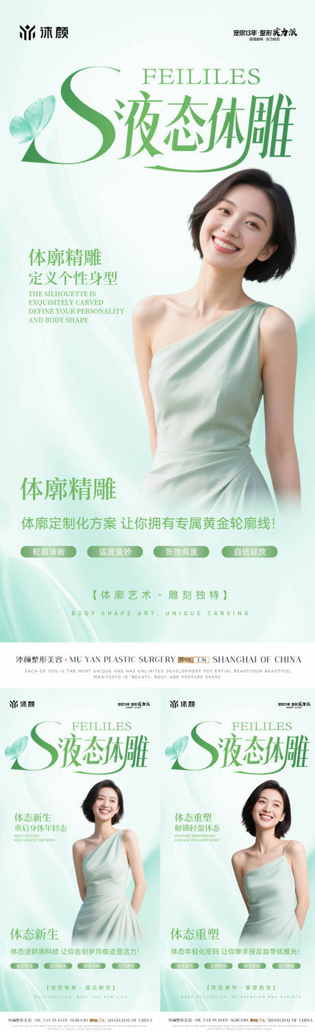 医美S液态体雕系列海报