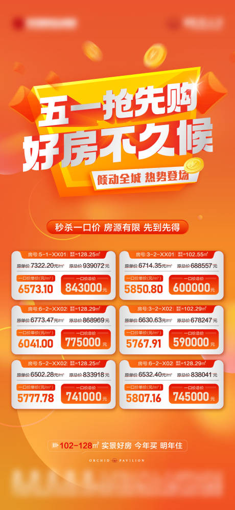 源文件下载【五一抢先购特价房海报】编号：82200030117216520