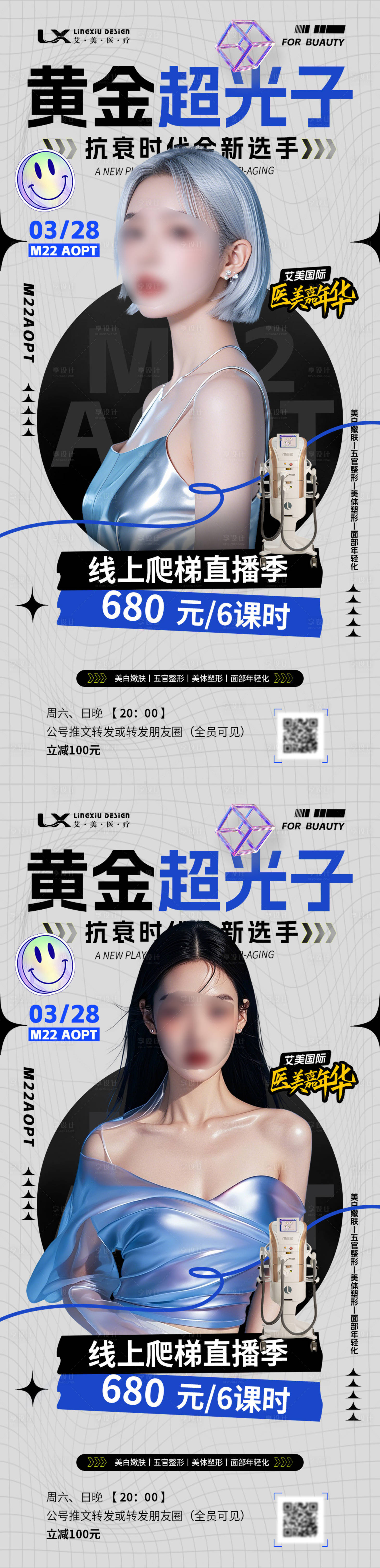 源文件下载【享设计】搜索编号：54380030013777835【医美仪器直播海报】