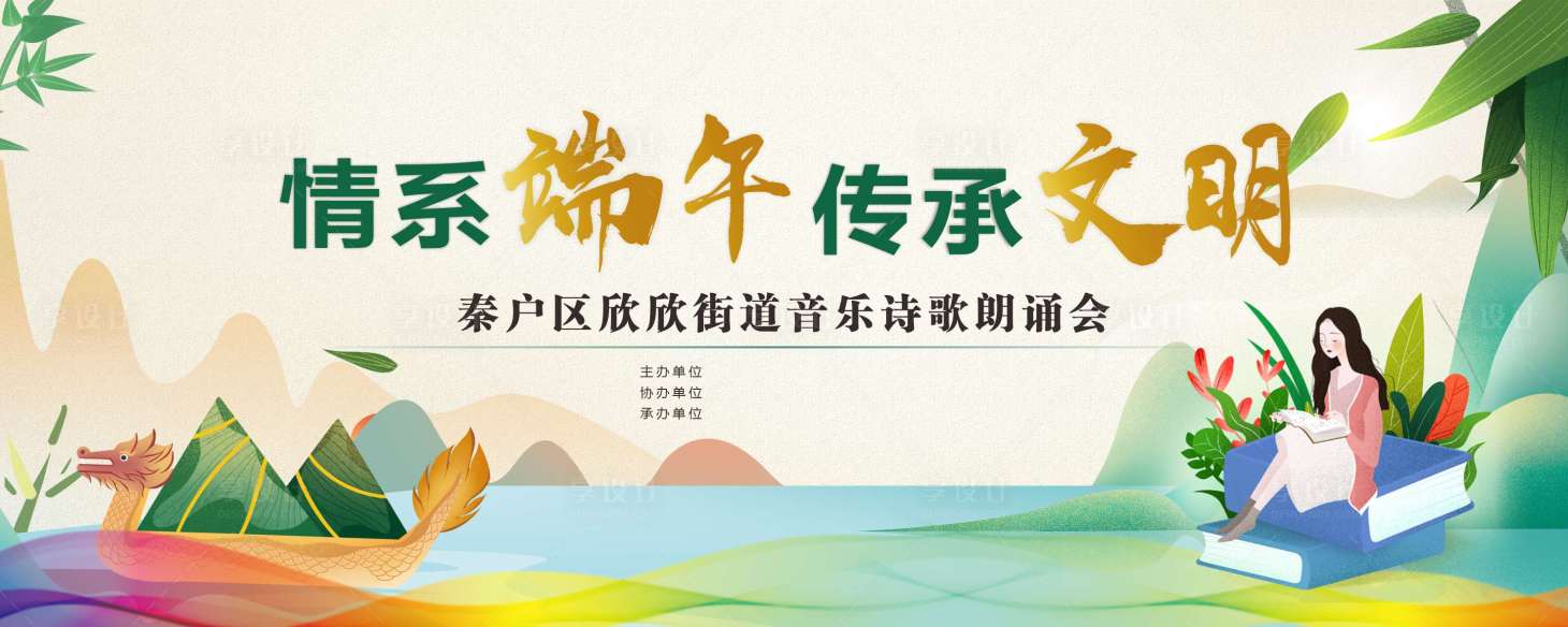 源文件下載【享設計】搜索編號：83310029996594692【街道端午節詩歌朗誦會展板】