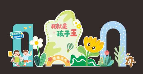 源文件下载【六一儿童节插画活动美陈】编号：25440030187516834